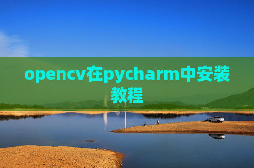 opencv在pycharm中安装教程 opencv在pycharm中安装教程